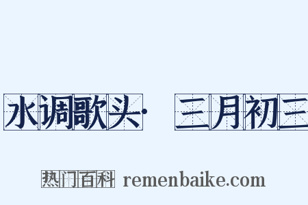 水调歌头·三月初三是什么意思的图片